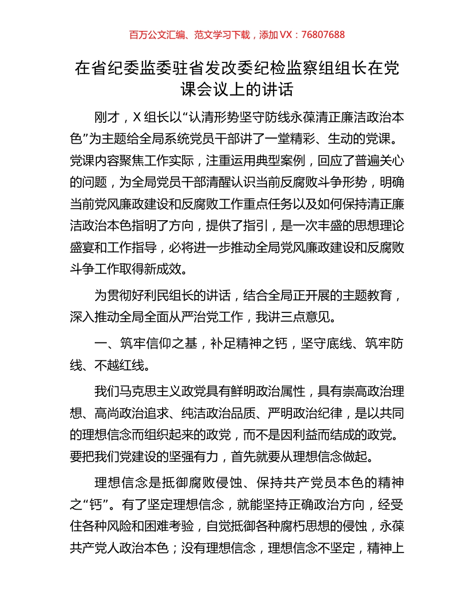 在省纪委监委驻省发改委纪检监察组组长在党课会议上的讲话.docx_第1页