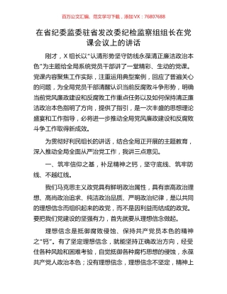 在省纪委监委驻省发改委纪检监察组组长在党课会议上的讲话.docx