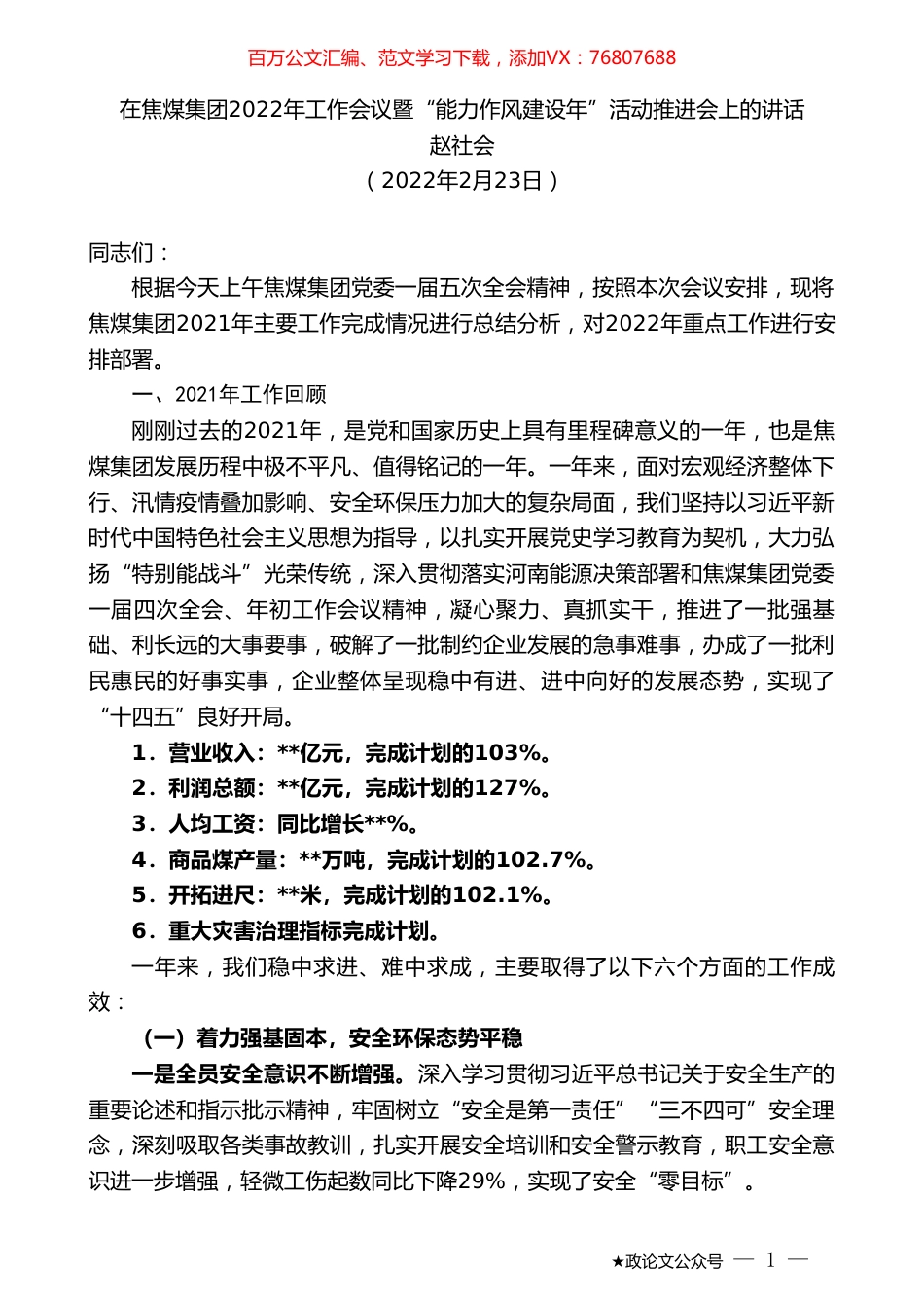 赵社会：在焦煤集团2022年工作会议暨“能力作风建设年”活动推进会上的讲话.doc_第1页