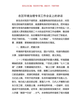 -在区环境治理专项工作会议上的讲话.docx