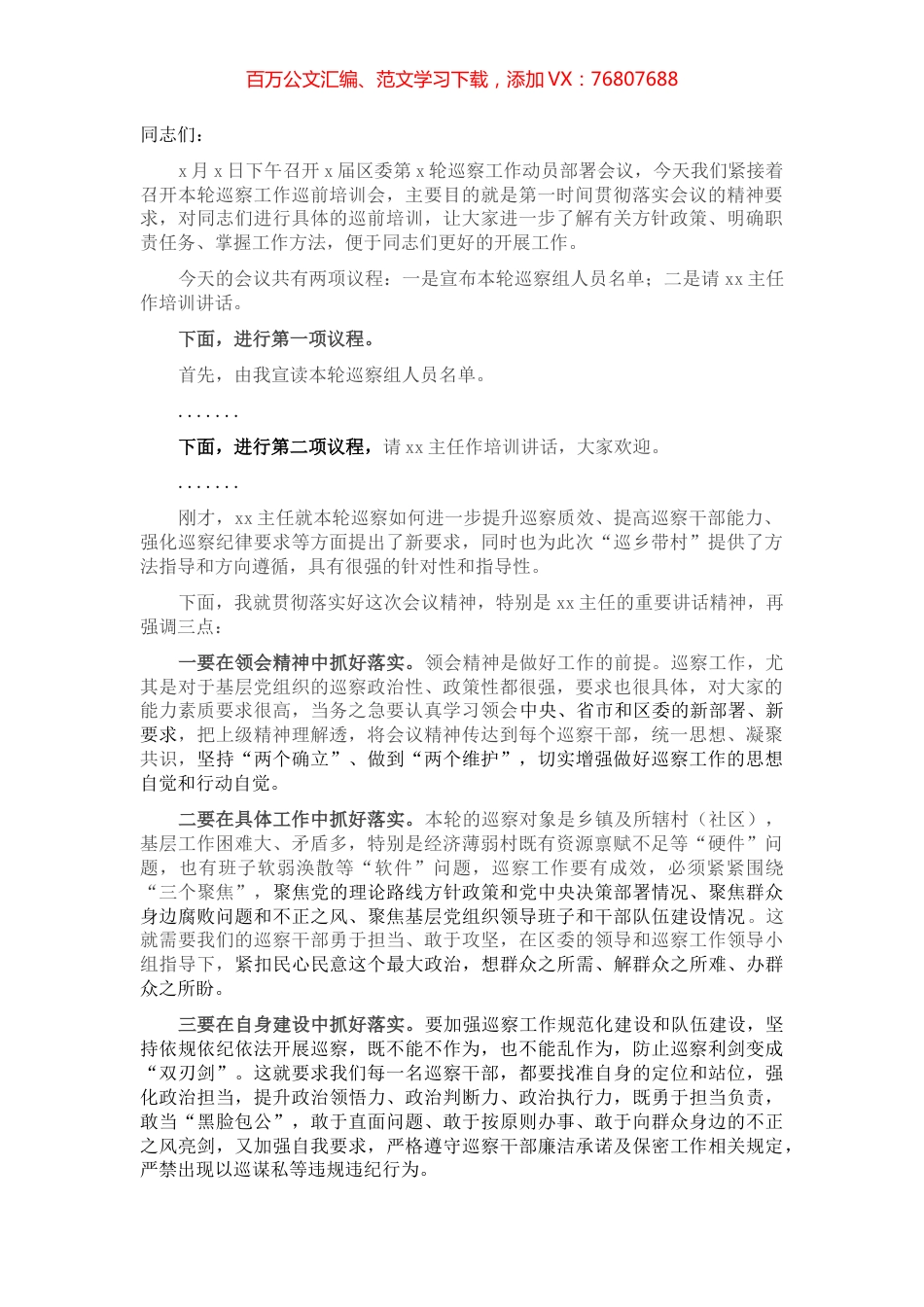 在巡察前培训会上的主持词.docx_第1页