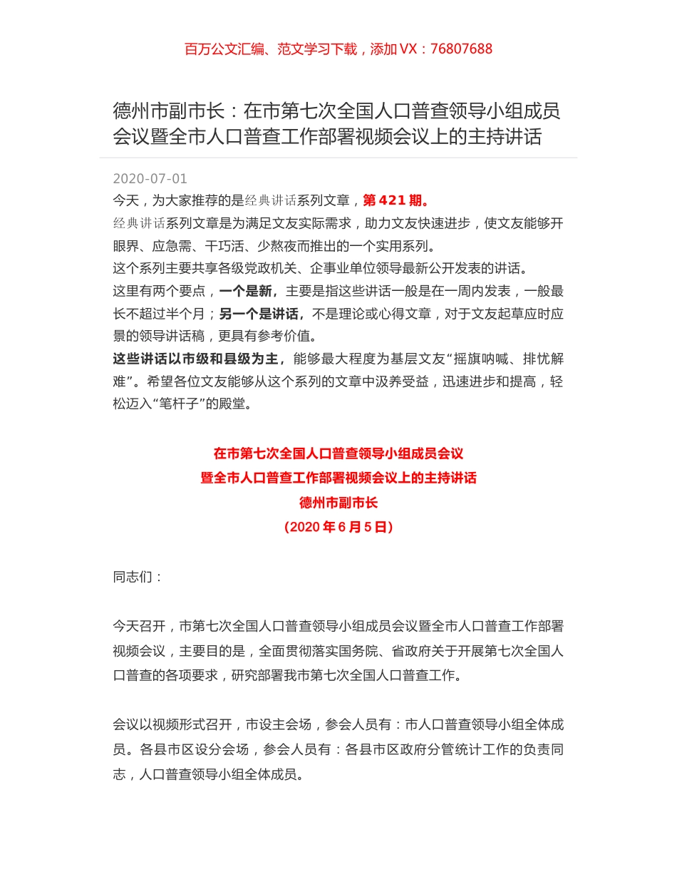 德州市副市长：在市第七次全国人口普查领导小组成员会议暨全市人口普查工作部署视频会议上的主持讲话.docx_第1页
