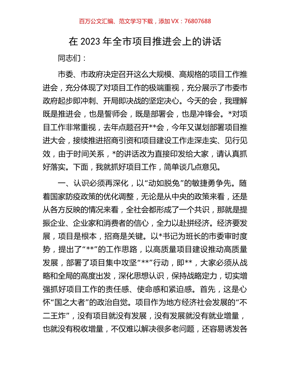 在2023年全市项目推进会上的讲话.docx_第1页