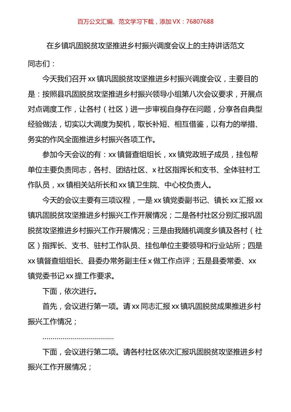 在乡镇巩固脱贫攻坚推进乡村振兴调度会议上的主持讲话.docx_第1页