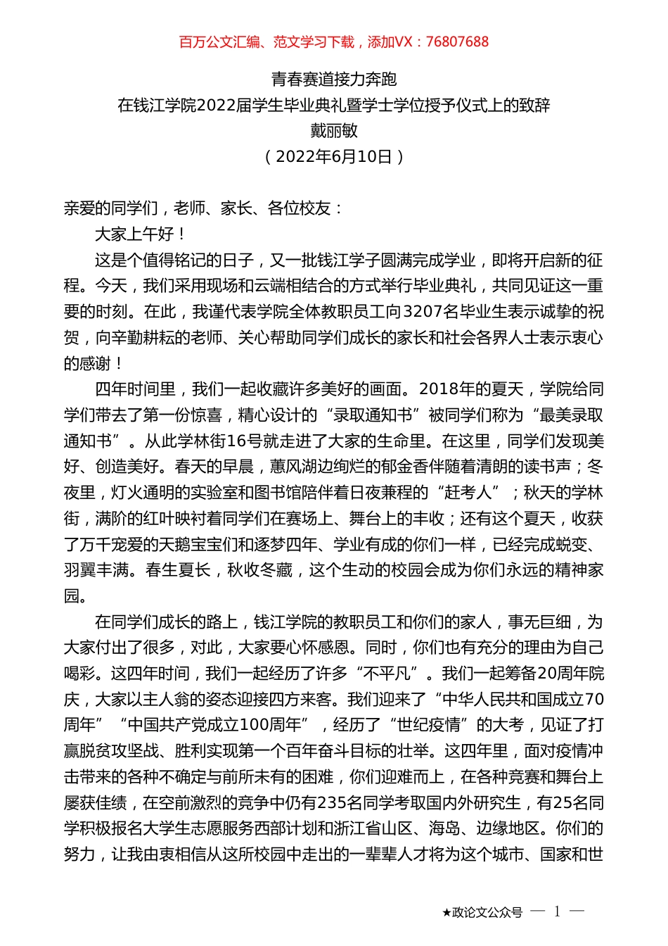 在钱江学院2022届学生毕业典礼暨学士学位授予仪式上的致辞.doc_第1页