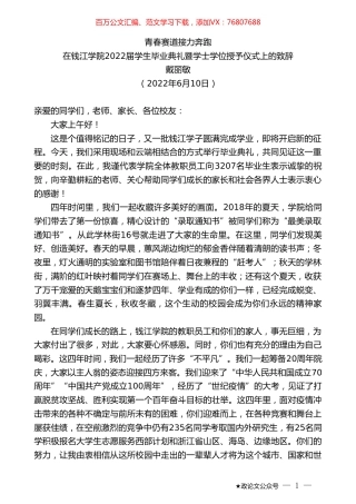 在钱江学院2022届学生毕业典礼暨学士学位授予仪式上的致辞.doc