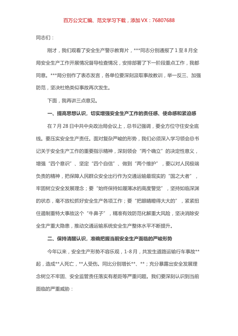 在市交通局系统安全生产工作视频调度会议上的主持讲话.docx_第1页