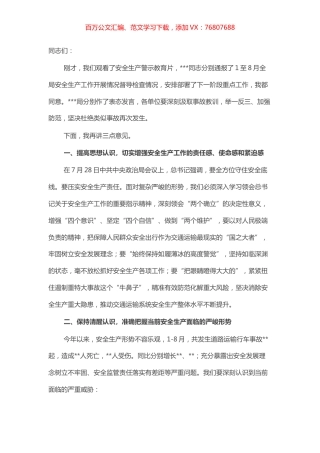在市交通局系统安全生产工作视频调度会议上的主持讲话.docx