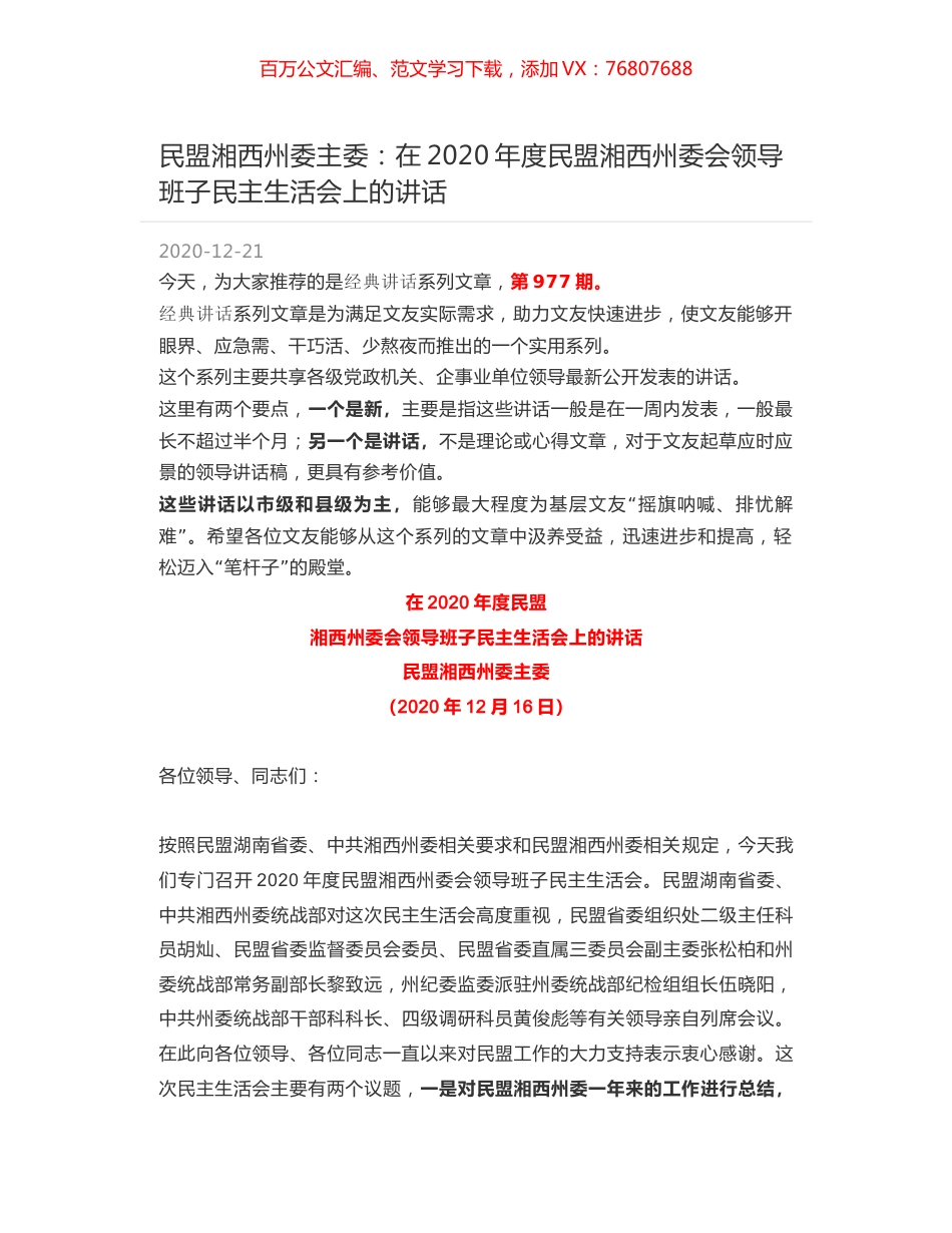 民盟湘西州委主委：在2020年度民盟湘西州委会领导班子民主生活会上的讲话.docx_第1页