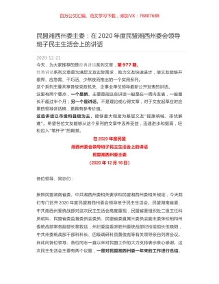 民盟湘西州委主委：在2020年度民盟湘西州委会领导班子民主生活会上的讲话.docx