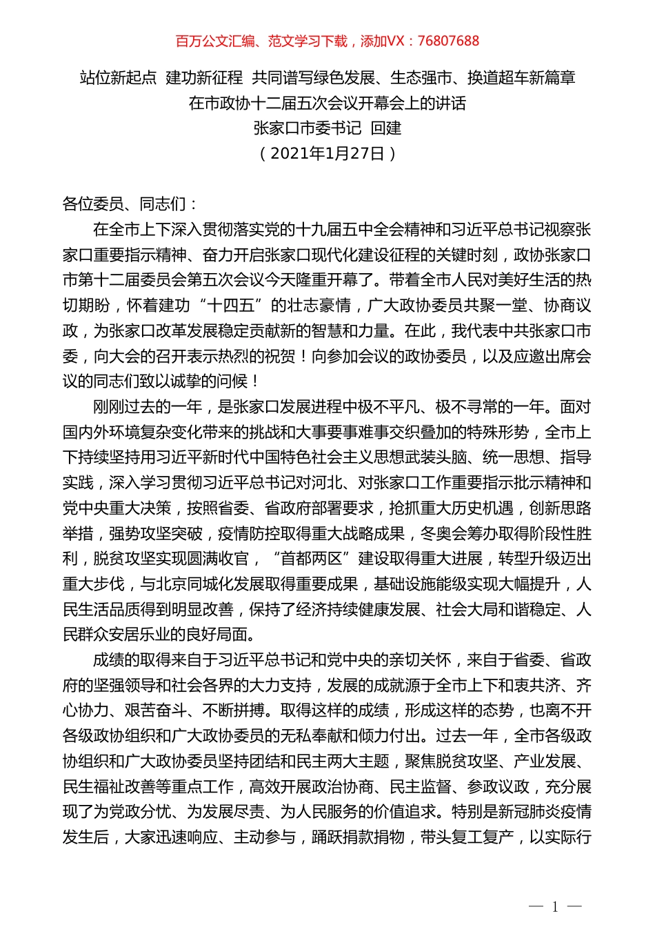 张家口市委书记回建：在市政协十二届五次会议开幕会上的讲话.doc_第1页