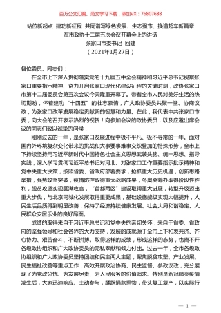 张家口市委书记回建：在市政协十二届五次会议开幕会上的讲话.doc