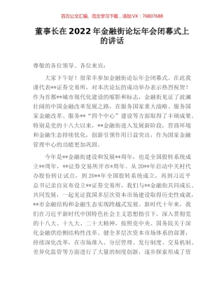 董事长在2022年金融街论坛年会闭幕式上的讲话.docx