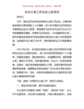 在办公室工作会议上的讲话.docx