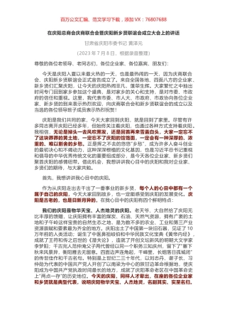 在庆阳总商会庆商联合会暨庆阳新乡贤联谊会成立大会上的讲话.docx