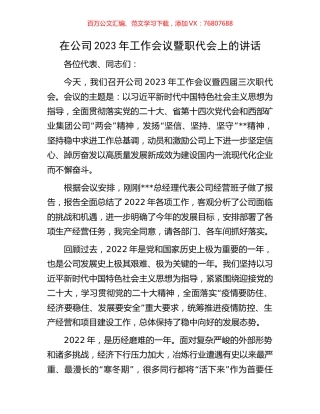 在公司2023年工作会议暨职代会上的讲话.docx