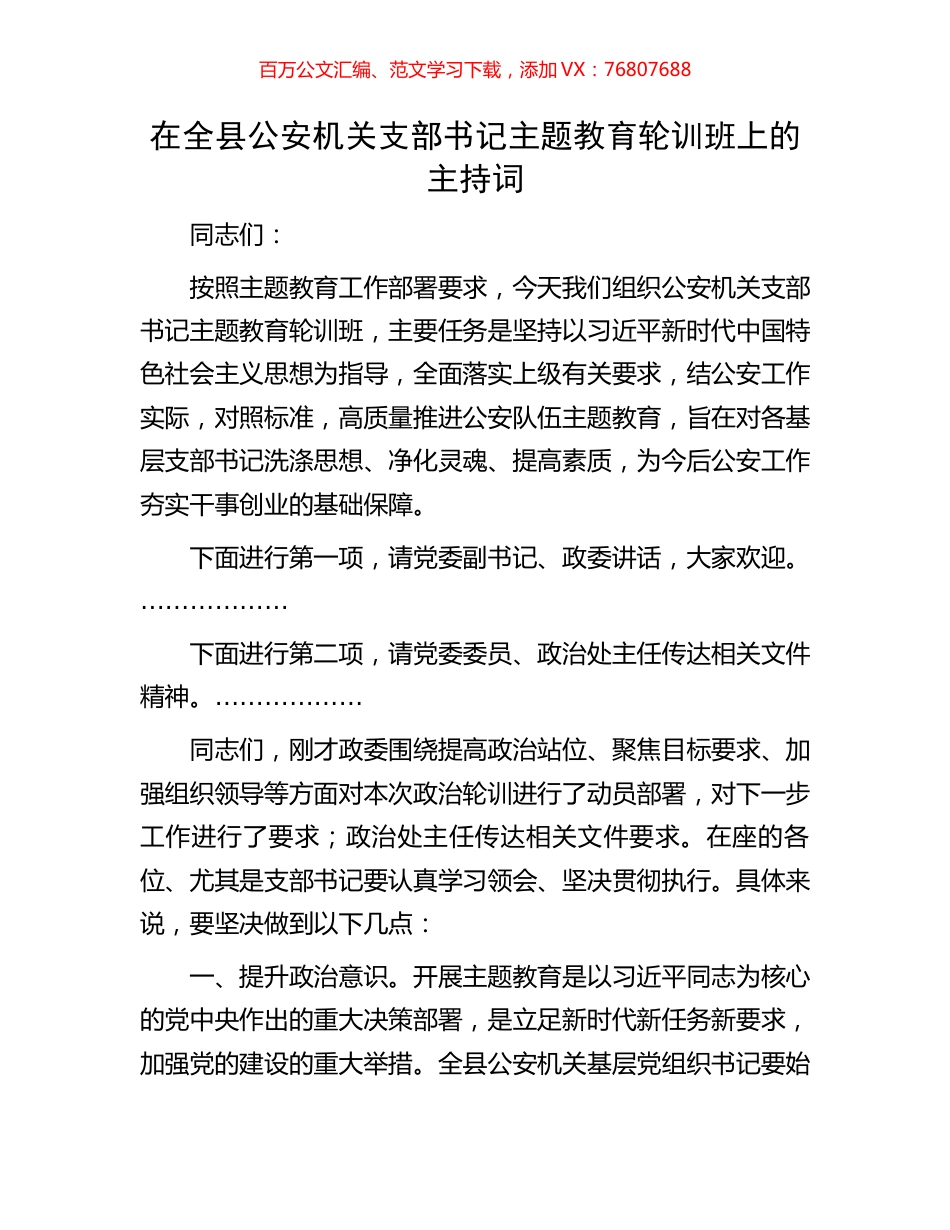 在全县公安机关支部书记主题教育轮训班上的主持词.docx_第1页