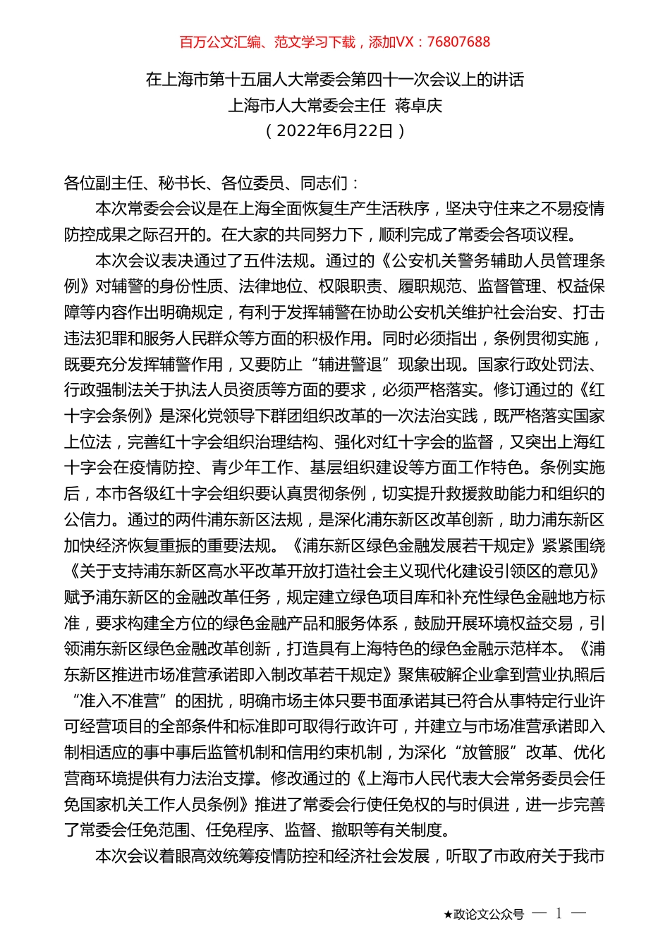 上海市人大常委会主任蒋卓庆：在上海市第十五届人大常委会第四十一次会议上的讲话.doc_第1页