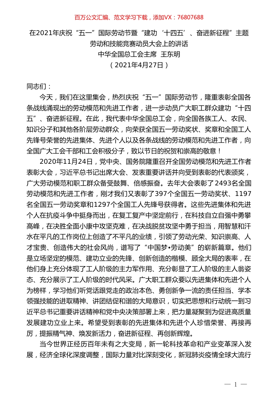 中华全国总工会主席王东明：在2021年庆祝“五一”国际劳动节暨劳动和技能竞赛动员大会上的讲话.doc_第1页