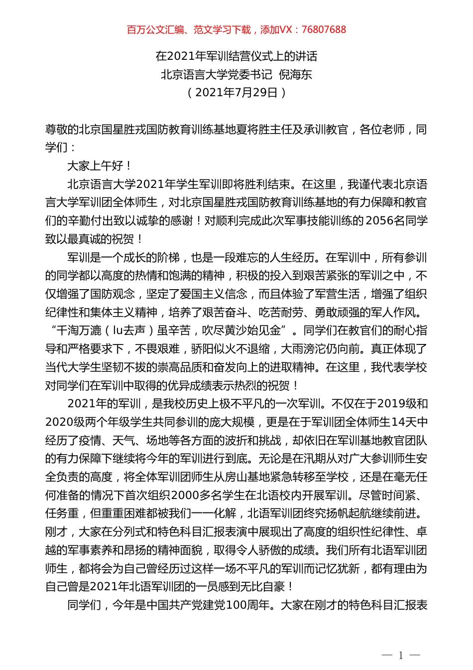 北京语言大学党委书记倪海东：在2021年军训结营仪式上的讲话.doc_第1页