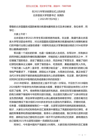 北京语言大学党委书记倪海东：在2021年军训结营仪式上的讲话.doc