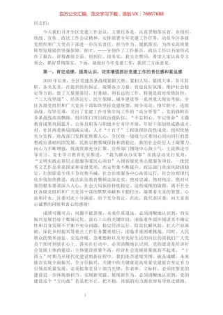 区委书记在全区2021年党建工作会议上的讲话.docx