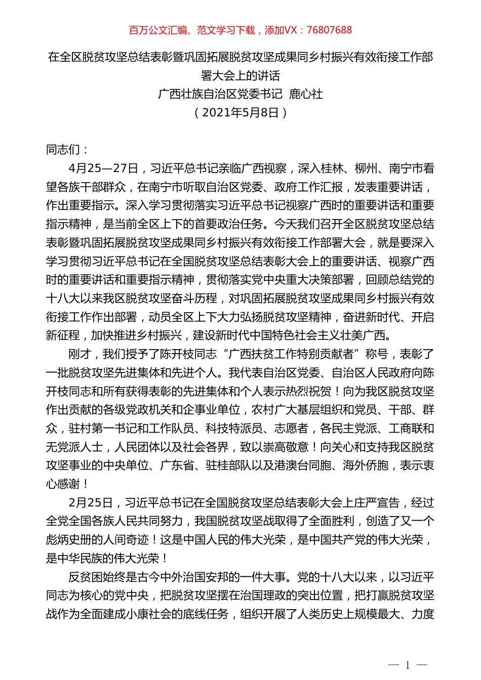 广西壮族自治区党委书记鹿心社：在全区脱贫攻坚总结表彰暨巩固拓展脱贫攻坚成果同乡村振兴有效衔接工作部署大会上的讲话.doc_第1页
