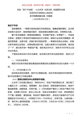 新天钢集团副总裁刘国旗在四月份行政例会上的讲话.doc
