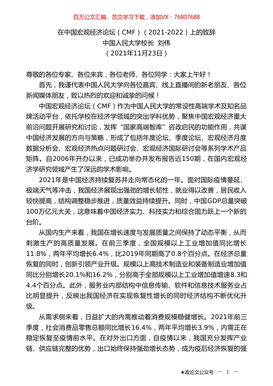 中国人民大学校长刘伟：在中国宏观经济论坛（CMF）（2021-2022）上的致辞.doc_第1页