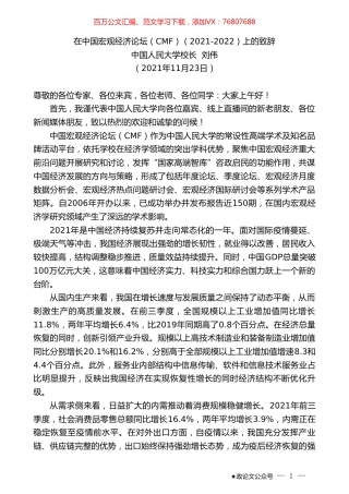 中国人民大学校长刘伟：在中国宏观经济论坛（CMF）（2021-2022）上的致辞.doc
