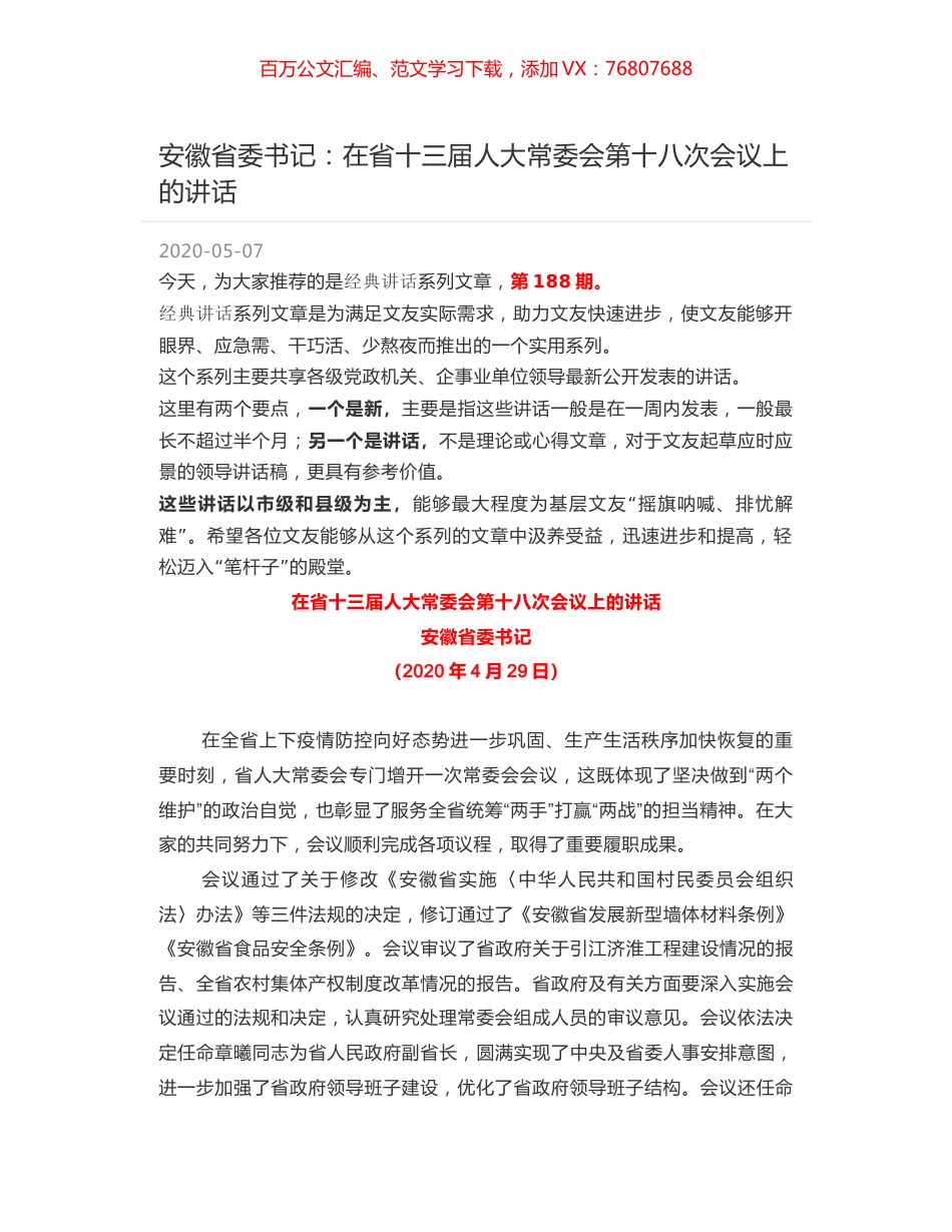 安徽省委书记：在省十三届人大常委会第十八次会议上的讲话.docx_第1页