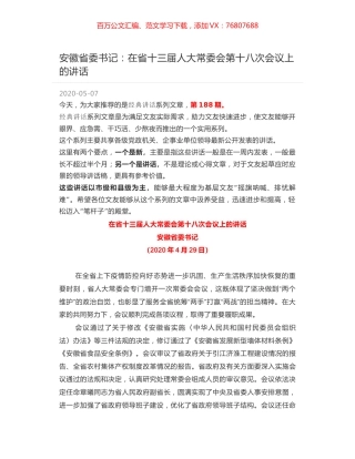 安徽省委书记：在省十三届人大常委会第十八次会议上的讲话.docx