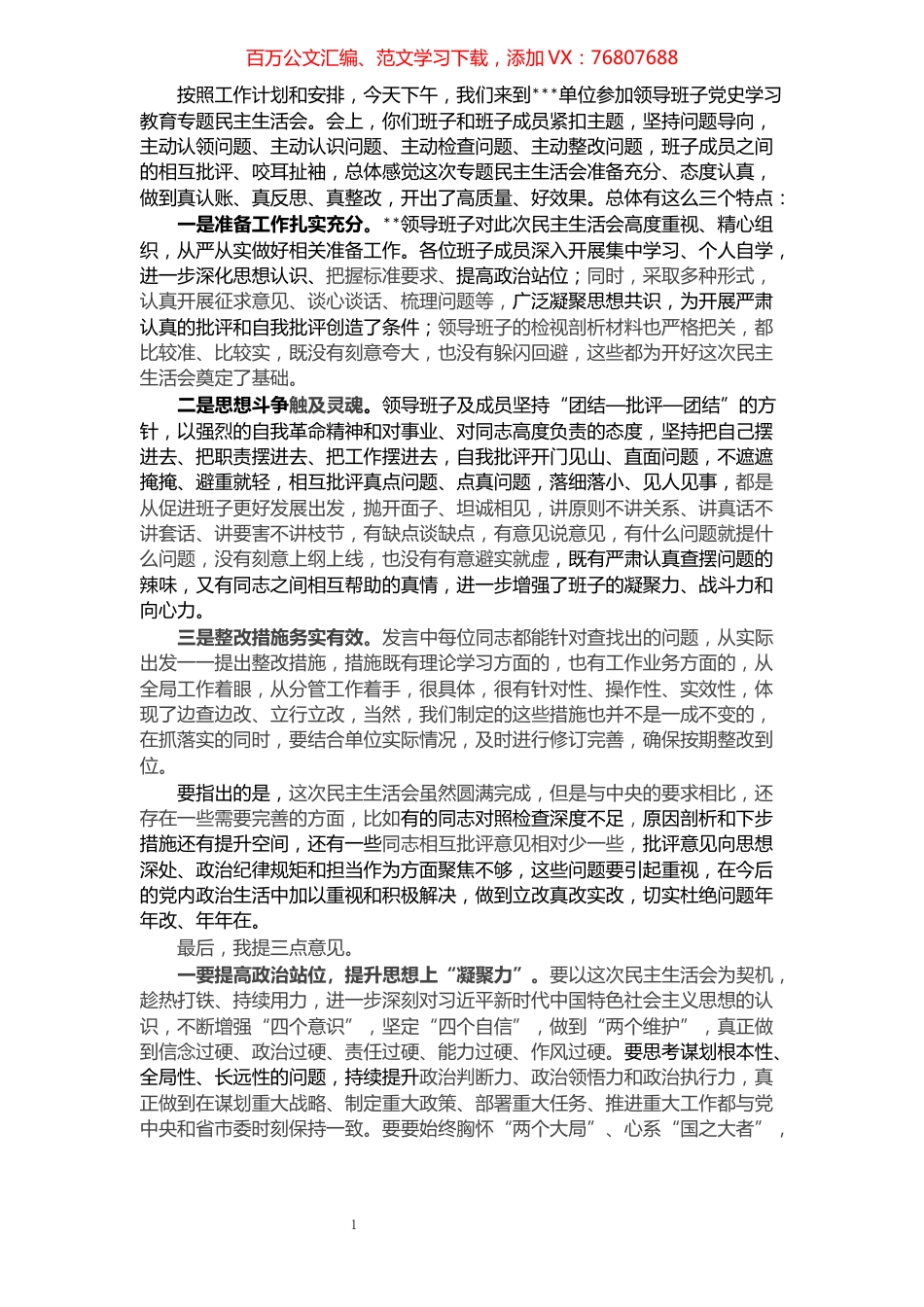 在党史学习教育专题民主生活会上的点评讲话.docx_第1页