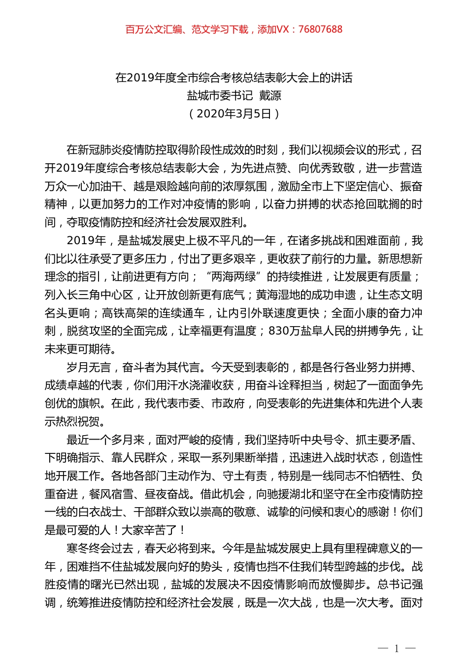 盐城市委书记戴源在2019年度全市综合考核总结表彰大会上的讲话.doc_第1页