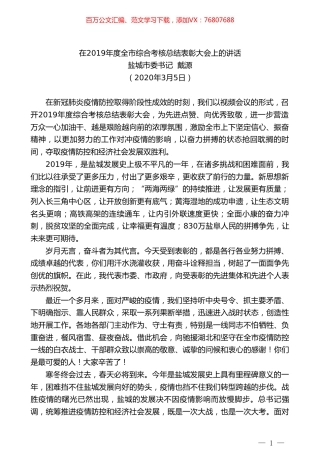 盐城市委书记戴源在2019年度全市综合考核总结表彰大会上的讲话.doc