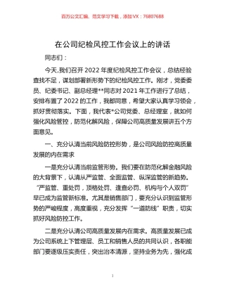 -在公司纪检风控工作会议上的讲话.docx