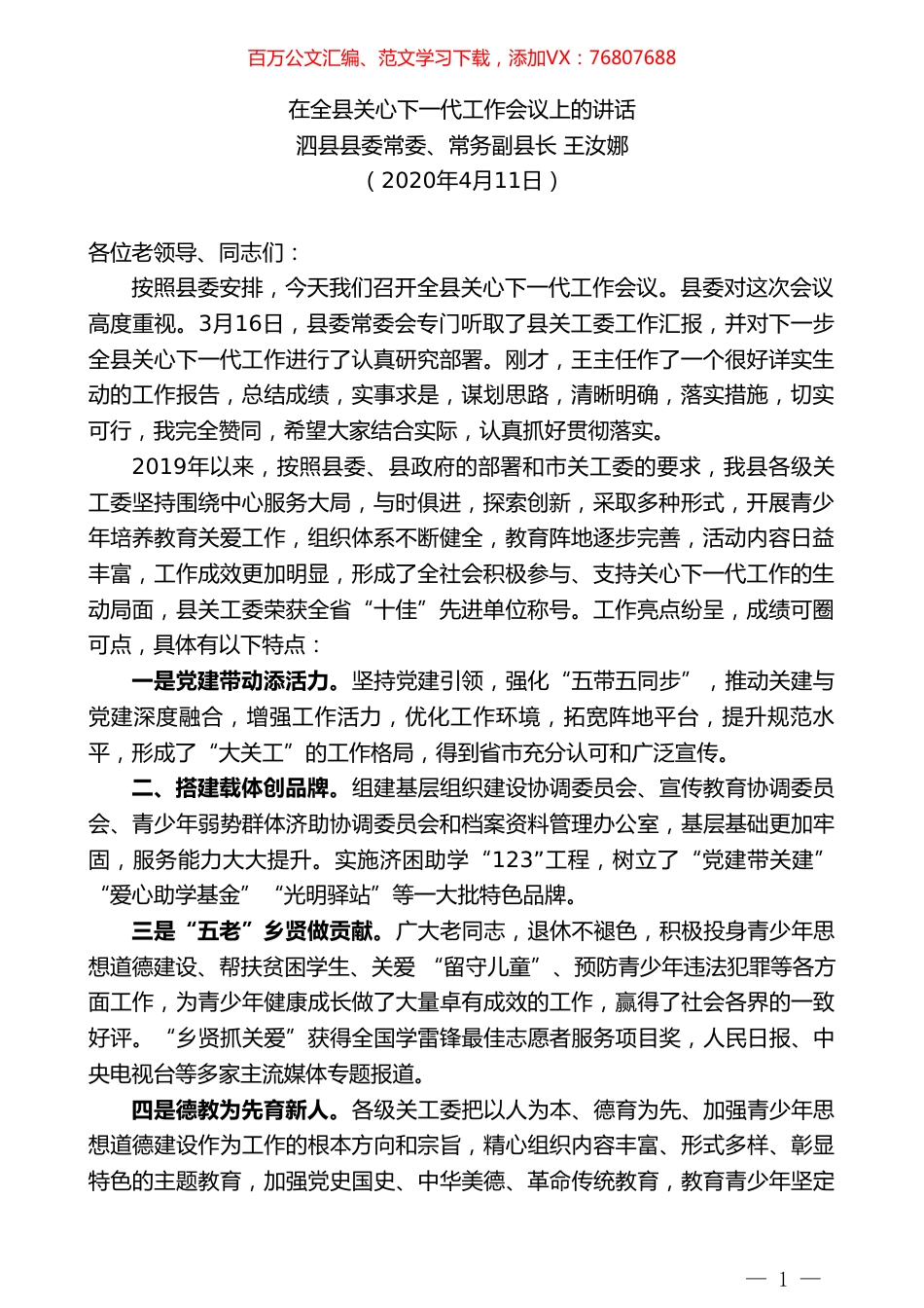 泗县县常务副县长王汝娜在全县关心下一代工作会议上的讲话.doc_第1页