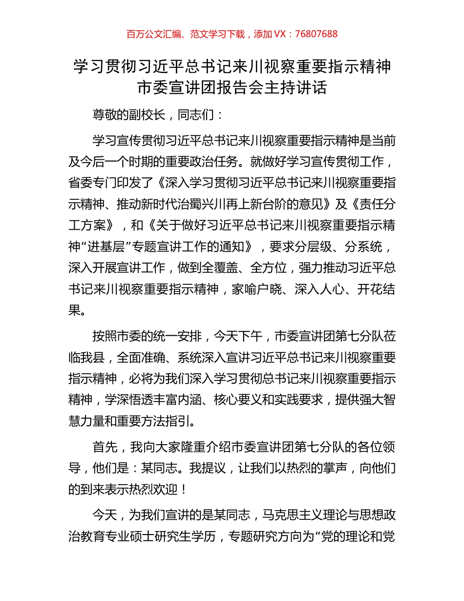 学习贯彻习近平总书记来川视察重要指示精神市委宣讲团报告会主持讲话.docx_第1页