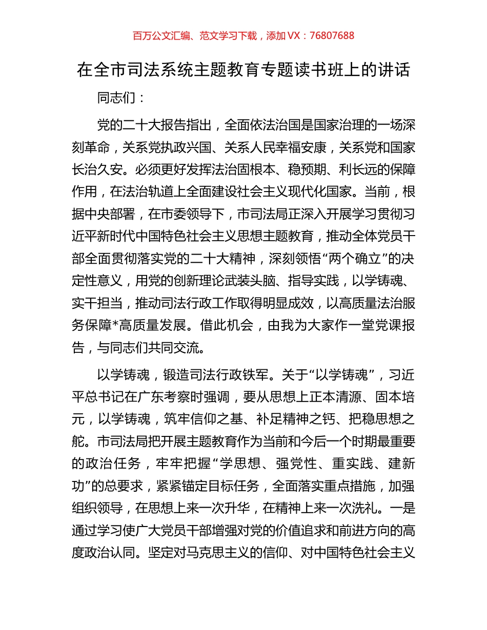 在全市司法系统主题教育专题读书班上的讲话.docx_第1页
