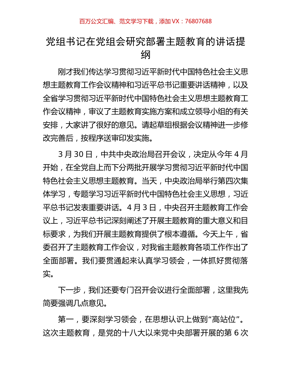 党组书记在党组会研究部署主题教育的讲话提纲.docx_第1页