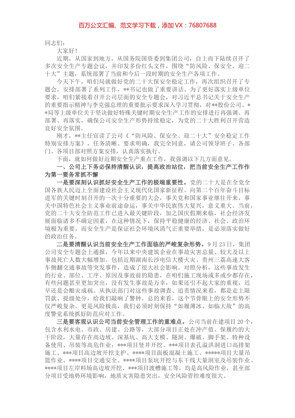 在国企公司保安全稳定工作会上的讲话 (2).docx_第1页