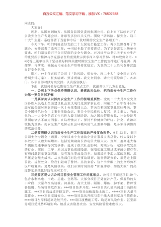在国企公司保安全稳定工作会上的讲话 (2).docx