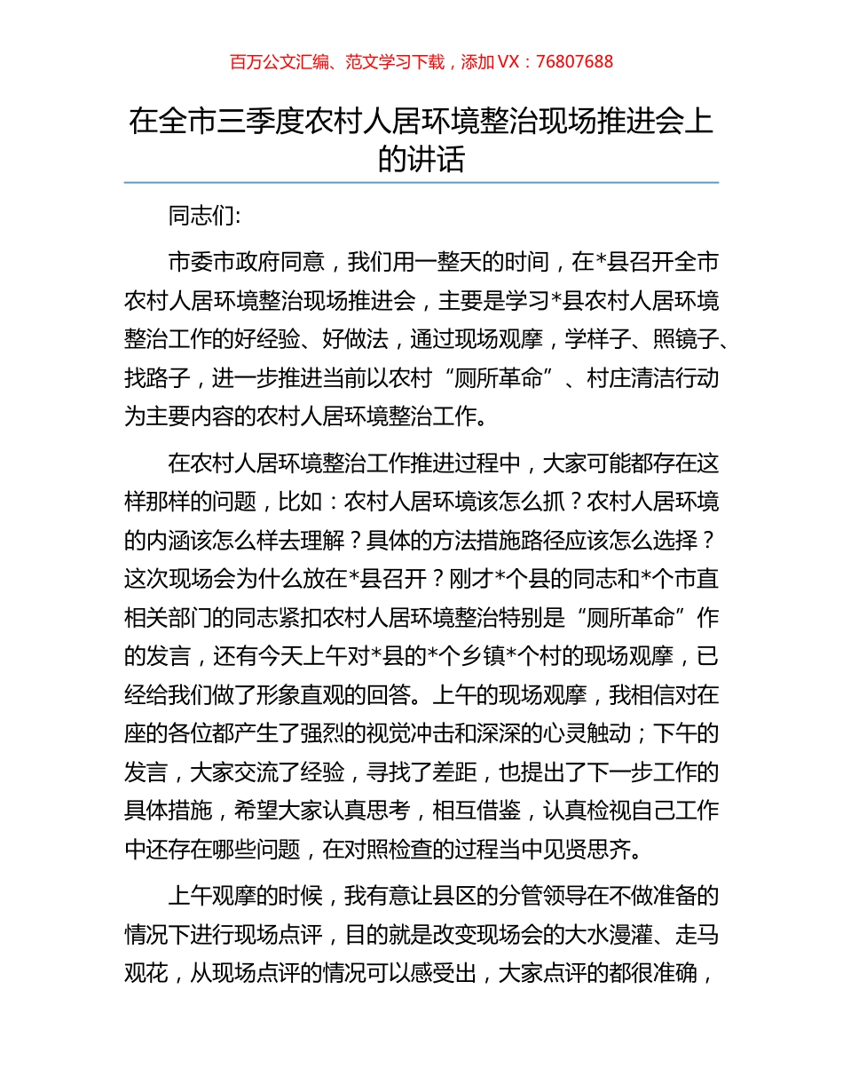 在全市三季度农村人居环境整治现场推进会上的讲话.docx_第1页