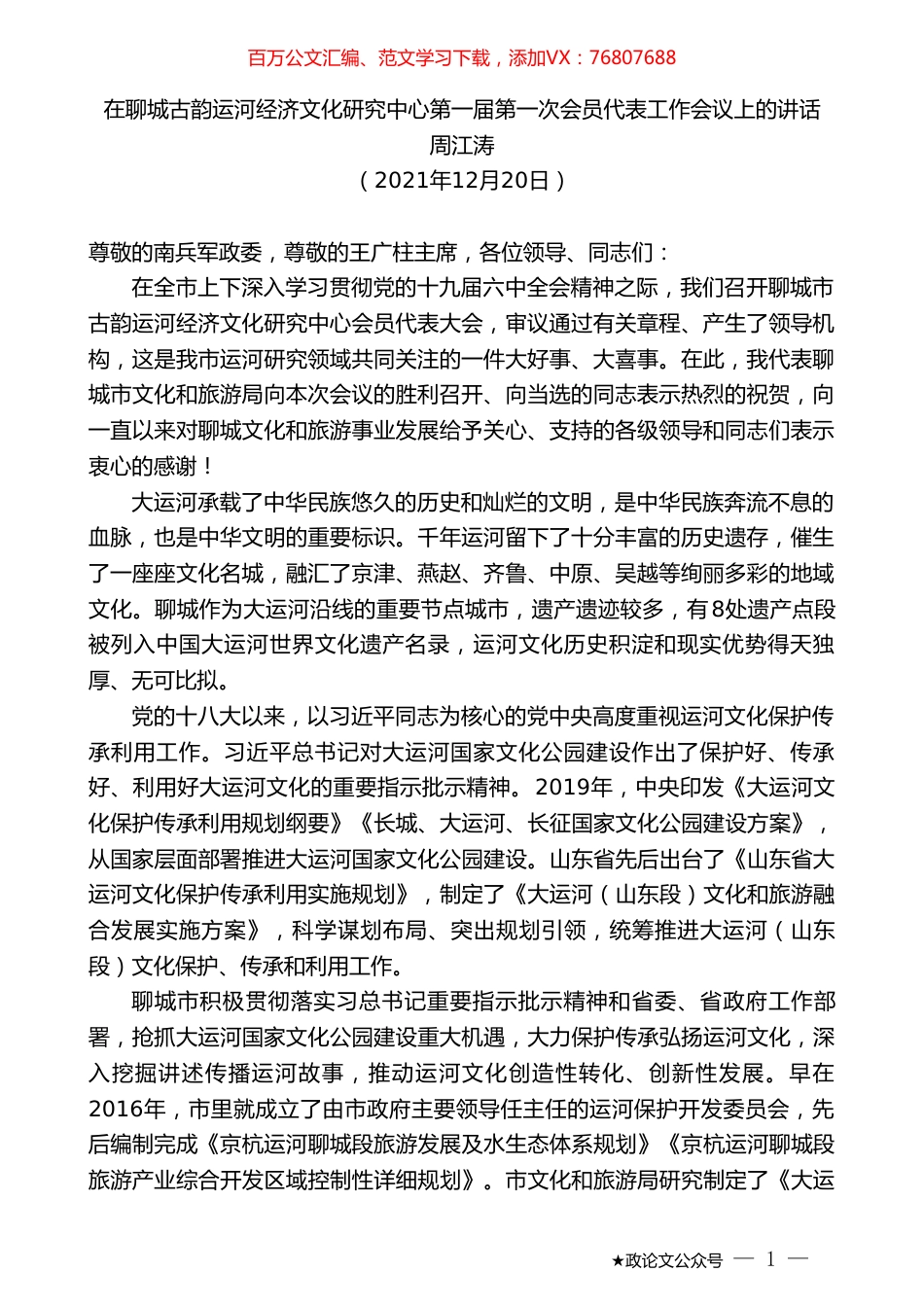 周江涛：在聊城古韵运河经济文化研究中心第一届第一次会员代表工作会议上的讲话.doc_第1页