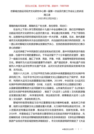周江涛：在聊城古韵运河经济文化研究中心第一届第一次会员代表工作会议上的讲话.doc