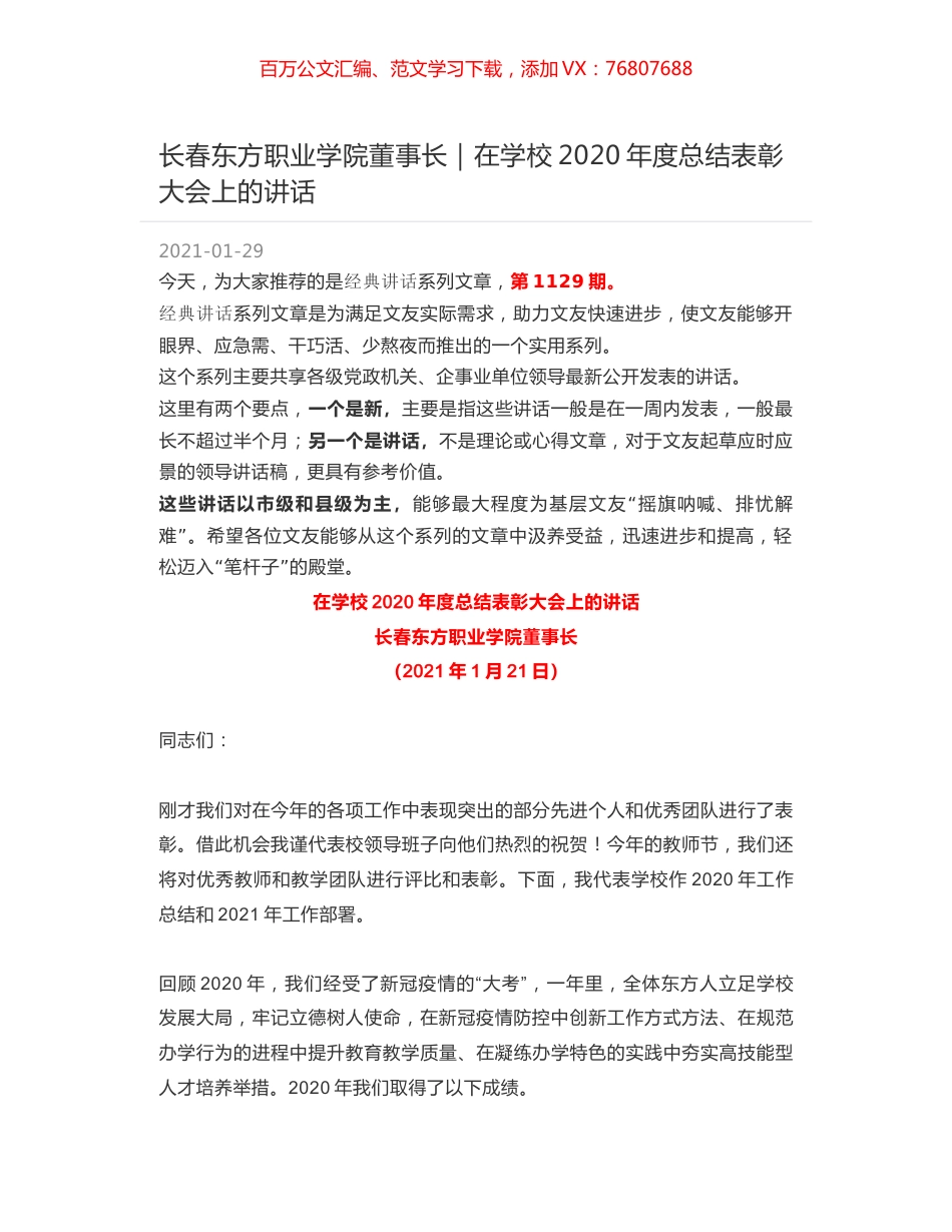 长春东方职业学院董事长｜在学校2020年度总结表彰大会上的讲话.docx_第1页