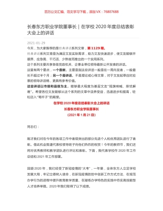 长春东方职业学院董事长｜在学校2020年度总结表彰大会上的讲话.docx