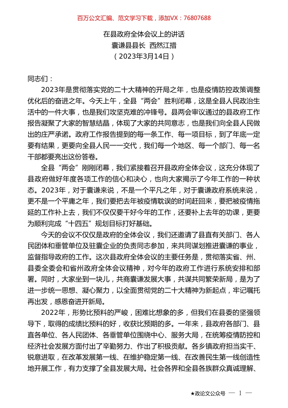 囊谦县县长西然江措：在县政府全体会议上的讲话.doc_第1页
