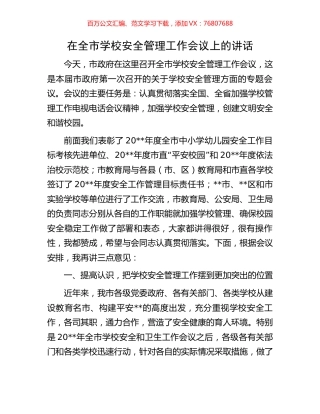 在全市学校安全管理工作会议上的讲话.docx