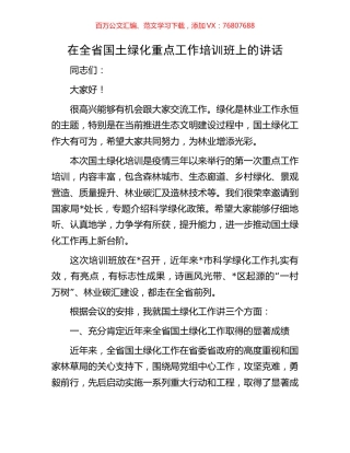 在全省国土绿化重点工作培训班上的讲话.docx